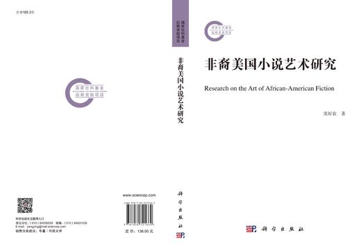 非裔美国小说艺术研究/庞好农 刘敏杰 商品图2