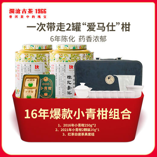 【夏日大礼包】澜沧古茶2016年茶妈妈小青柑组合礼包-1199元套装 商品图0