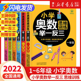 【2022新 1-6年级】小学奥数思维训练举一反三一年级二三四五六年级数学逻辑思维训练同步专项应用题教材口算速算奥数题培优教程