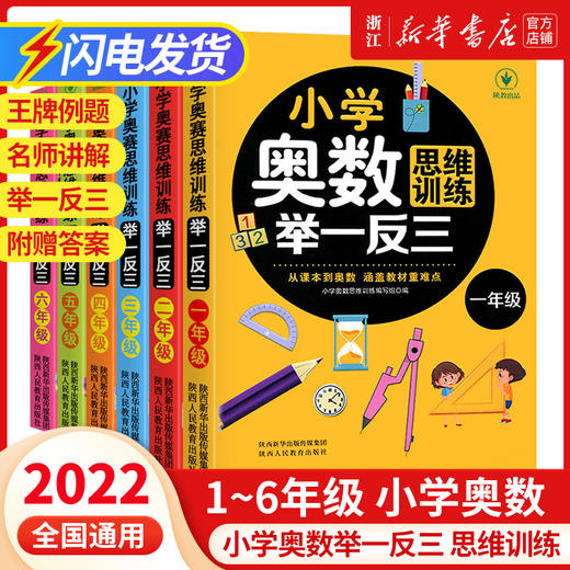 【2022新 1-6年级】小学奥数思维训练举一反三一年级二三四五六年级数学逻辑思维训练同步专项应用题教材口算速算奥数题培优教程 商品图0