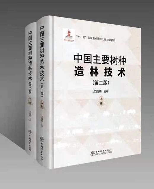 书名：中国主要树种造林技术（第二版）（上下册）沈国舫 主编 商品图0