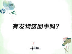 有发物这回事吗？ 商品图0