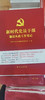 新时代党员干部廉洁从政笔记本 商品缩略图0