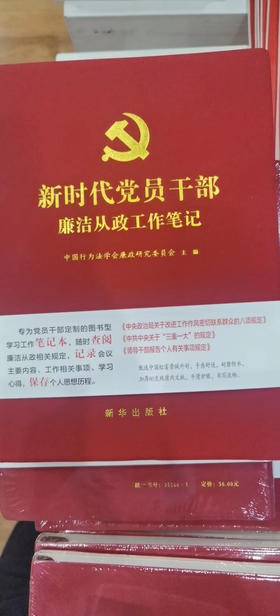 新时代党员干部廉洁从政笔记本