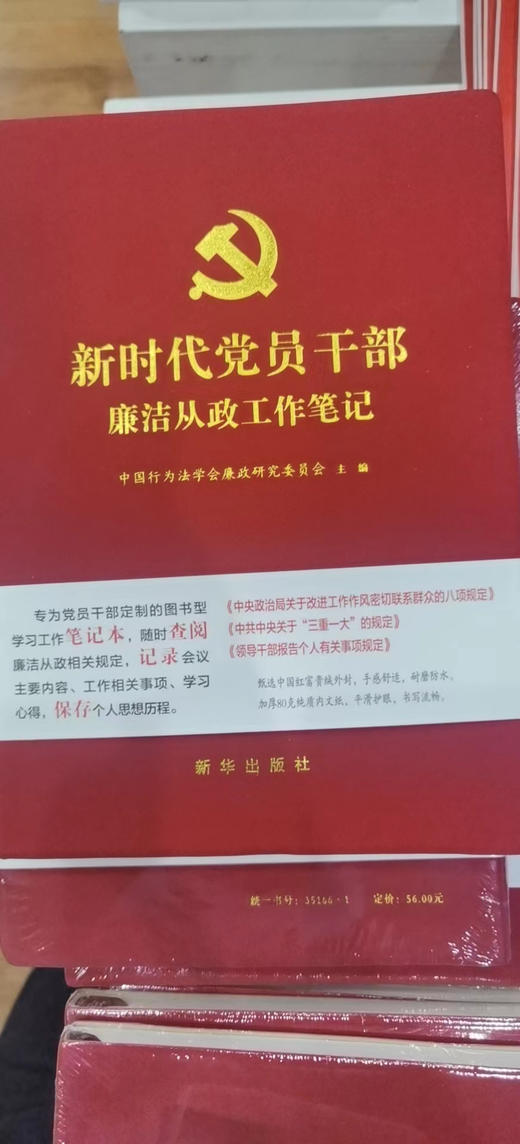 新时代党员干部廉洁从政笔记本 商品图0