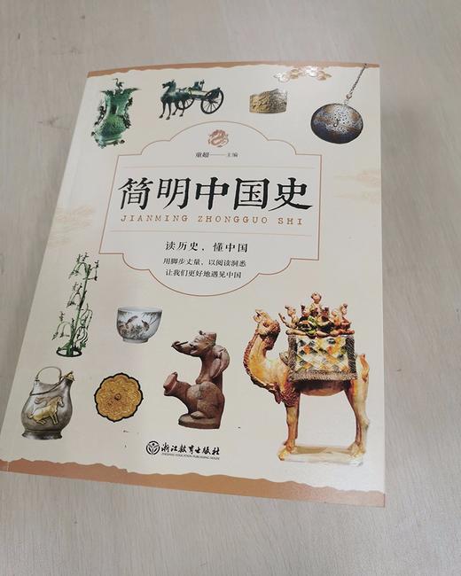 (仓发) 简明中国史/浙江教育出版社/9787553670492 商品图1
