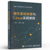 官方正版 操作系统原理与Linux实践教程 操作系统重要概念原理剖析组成结构运行机制教程书籍 卓越工程师培养计划系列教材  商品缩略图1