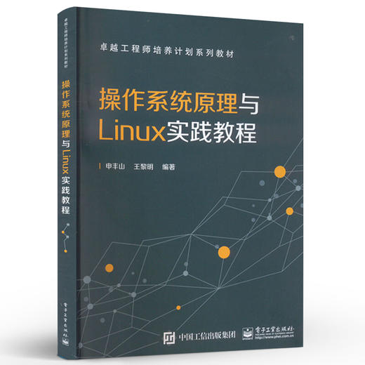 官方正版 操作系统原理与Linux实践教程 操作系统重要概念原理剖析组成结构运行机制教程书籍 卓越工程师培养计划系列教材  商品图1