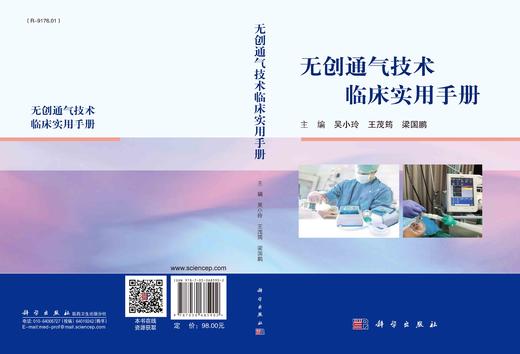 无创通气技术临床实用手册/吴小玲 王茂筠 梁国鹏 商品图3