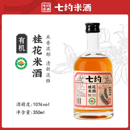 丨有机丨10度精酿米酒系列  姜米酒 桂花米酒 350ml/瓶 酒精度10%VOL 七约农场自种有机粮食自己酿制 无添加剂 商品图1