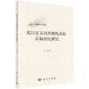 英汉反义词共现构式的认知对比研究/张媛 商品缩略图0