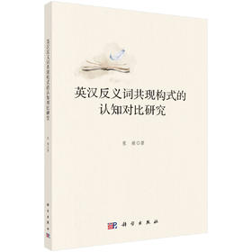 英汉反义词共现构式的认知对比研究/张媛