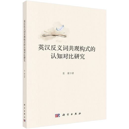 英汉反义词共现构式的认知对比研究/张媛 商品图0