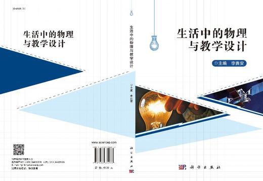 生活中的物理与教学设计/李贵安 商品图3