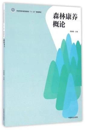 书名:森林康养概论 商品图0