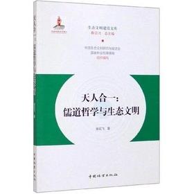 书名:天人合一:儒道哲学与生态文明