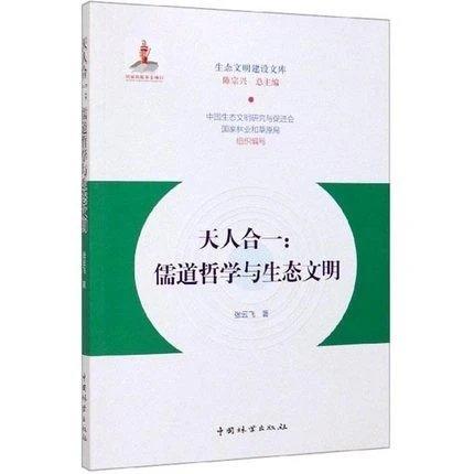 书名:天人合一:儒道哲学与生态文明 商品图0