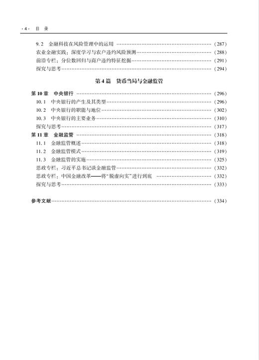 金融学:理论与农林实践 商品图4