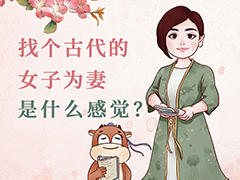 找个古代的女子为妻，是什么？