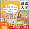(仓发) 小学一年级下册近义词反义词形近字同音字多音字多功能训练大全注音版词语积累手册/开明出版社/汉之简教学资源编辑室/9787513160919 商品缩略图1