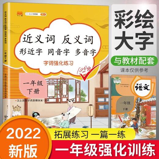 (仓发) 小学一年级下册近义词反义词形近字同音字多音字多功能训练大全注音版词语积累手册/开明出版社/汉之简教学资源编辑室/9787513160919 商品图1