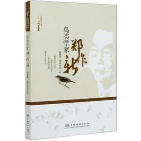 书名：鸟类学家郑作新 （从博物少年到科学巨匠）