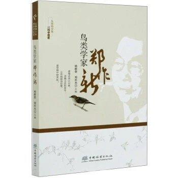 书名：鸟类学家郑作新 （从博物少年到科学巨匠） 商品图0