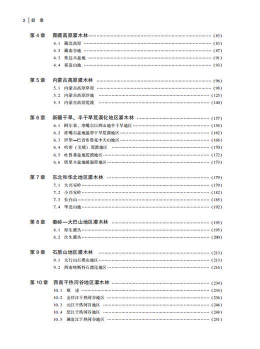 中国灌木林资源国家出版基金  陈晓阳主编 十三五重点图书 商品图2