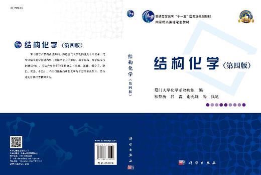 结构化学（第四版）厦门大学化学系物构组 商品图3