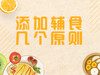 添加辅食几个原则 商品缩略图0