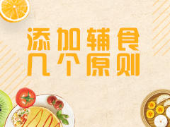 添加辅食几个原则