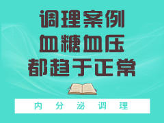 调理案例 血糖血压都趋于正常