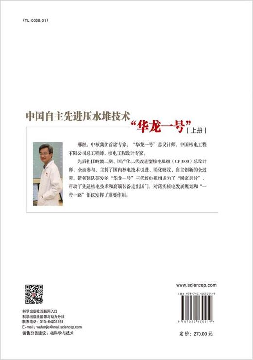 中国自主先进压水堆技术“华龙一号”（上册）/邢继等 商品图1