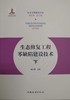 书名：生态修复工程零缺陷建设技术（上下） 商品缩略图0