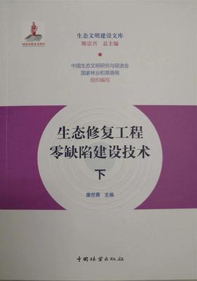 书名：生态修复工程零缺陷建设技术（上下）
