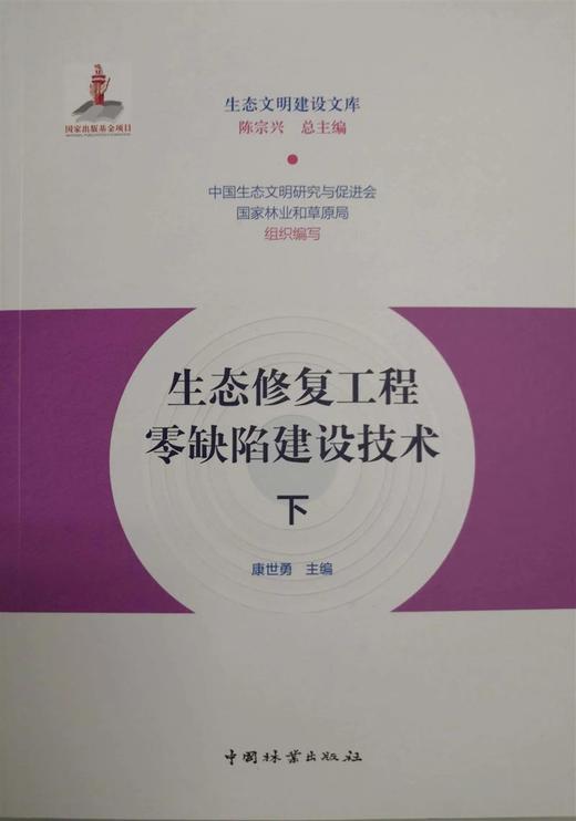 书名：生态修复工程零缺陷建设技术（上下） 商品图0