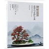 书名:树桩盆景造型与养护宝典 商品缩略图0