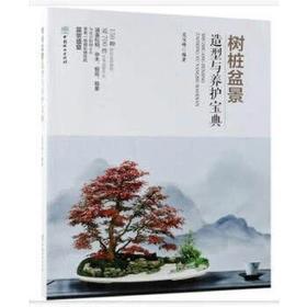 书名:树桩盆景造型与养护宝典