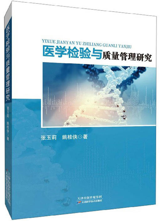 (仓发) 医学检验与质量管理研究/天津科学技术出版社/张玉莉，姚桂侠/9787557649937 商品图0