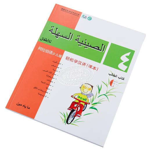 【中商原版】轻松学汉语少儿版Chinese Made Easy for Kids  4阿拉伯语Arabic 简体 课本四 马亚敏 香港三联 港台原版 商品图2