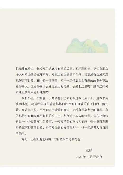 后山&1149（张鹏、张睿麟 著）天空王者作者最新力作，父子共同书写的自然观察笔记 商品图3