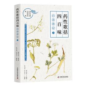 《药性歌括四百味》白话讲记 3