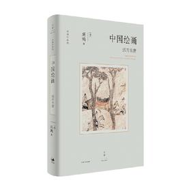 中国绘画 远古至唐 巫鸿 著 绘画