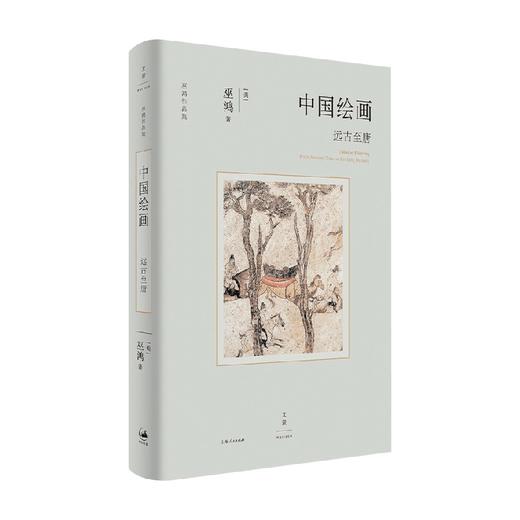 中国绘画 远古至唐 巫鸿 著 绘画 商品图0