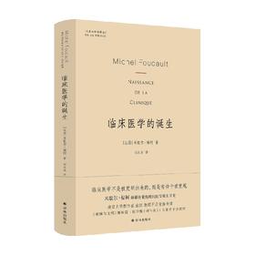 临床医学的诞生 米歇尔.福柯 著 医学