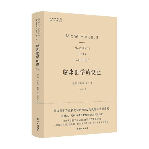 临床医学的诞生 米歇尔.福柯 著 医学 商品图0