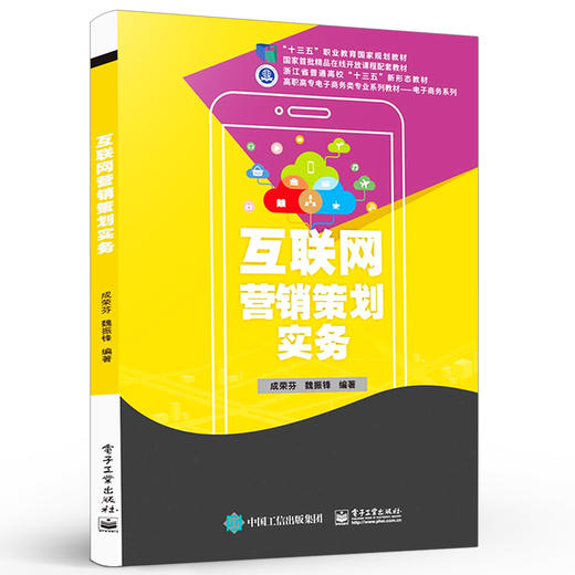 官方正版 互联网营销策划实务 网络营销策划书籍 高职高专院校电子商务 市场营销及相关专业教材 成荣芬 电子工业出版社 商品图1