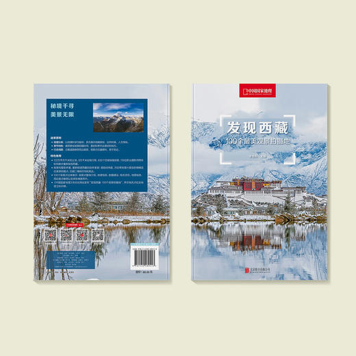 《发现西藏：100个最美观景拍摄地》 商品图8