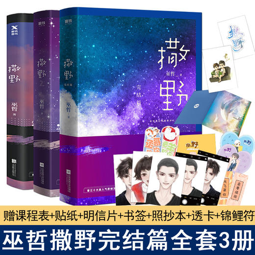 【优惠套装】撒野1+2+3完结篇 巫哲撒野小说全套正版未删减2020新版 套装三册包邮 商品图1