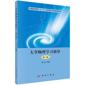 【官方】大学物理学习指导（第二版）/余虹